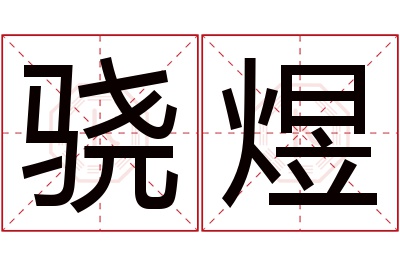 骁煜名字寓意