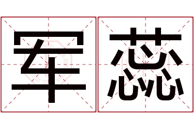 军蕊名字寓意