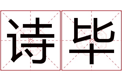 诗毕名字寓意