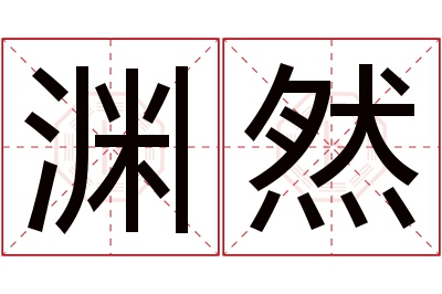 渊然名字寓意