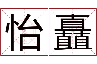 怡矗名字寓意