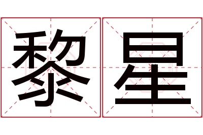 黎星名字寓意