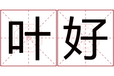 叶好名字寓意