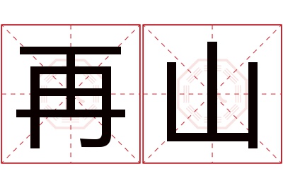 再山名字寓意