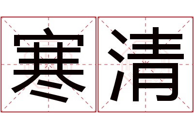 寒清名字寓意