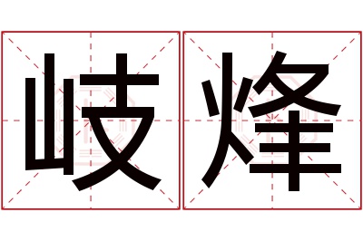 岐烽名字寓意