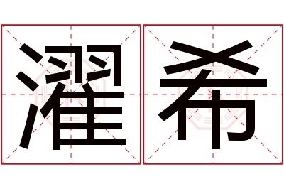 濯希名字寓意