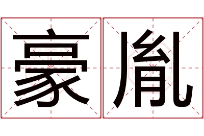 豪胤名字寓意