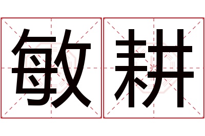 敏耕名字寓意