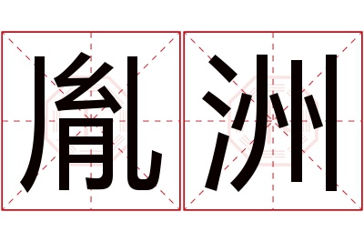 胤洲名字寓意