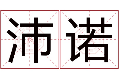 沛诺名字寓意