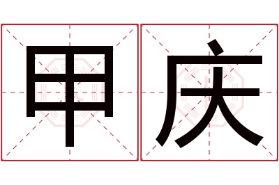 甲庆名字寓意