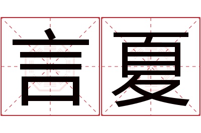 言夏名字寓意