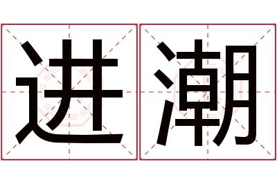 进潮名字寓意