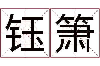 钰箫名字寓意