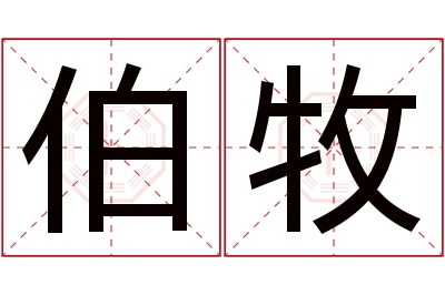 伯牧名字寓意