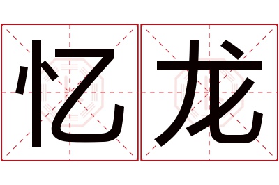 忆龙名字寓意