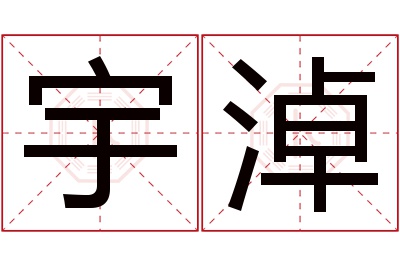 宇淖名字寓意