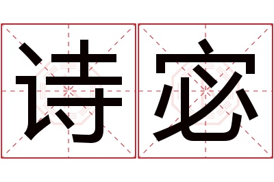 诗宓名字寓意