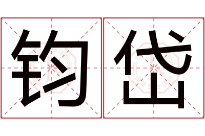 钧岱名字寓意