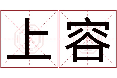 上容名字寓意