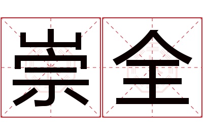 崇全名字寓意