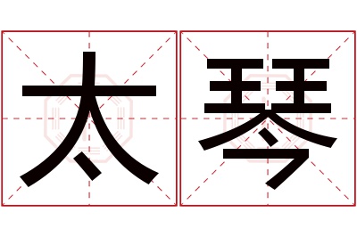 太琴名字寓意