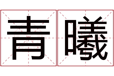 青曦名字寓意 青曦名字寓意