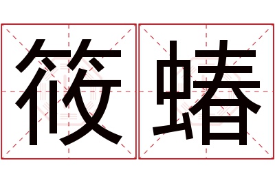 筱蝽名字寓意