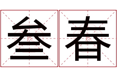 叁春名字寓意