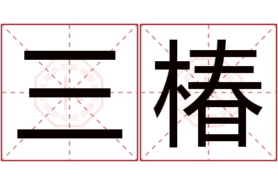 三椿名字寓意