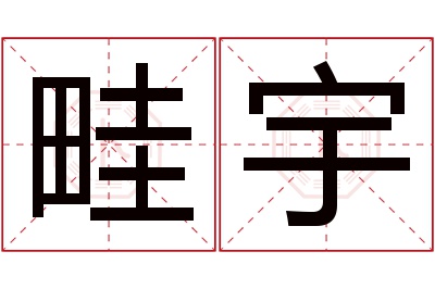 畦宇名字寓意