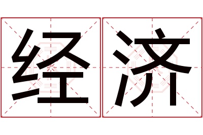 经济名字寓意