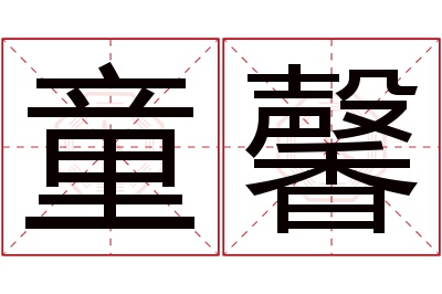 童馨名字寓意