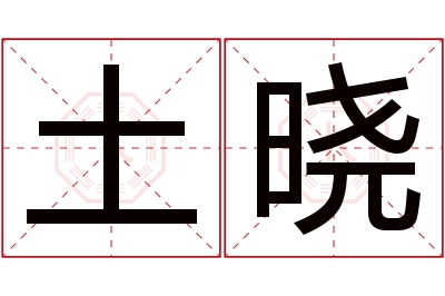 土晓名字寓意