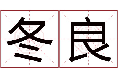 冬良名字寓意