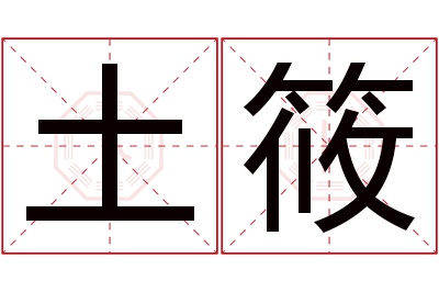 土筱名字寓意