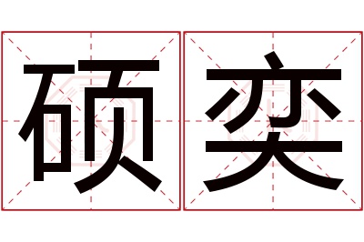 硕奕名字寓意