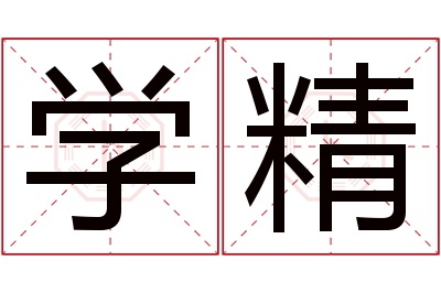 学精名字寓意