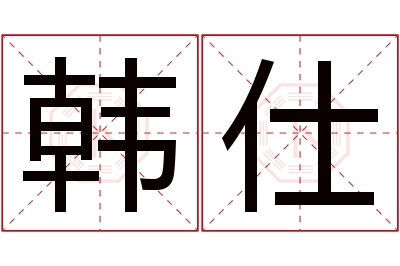 韩仕名字寓意