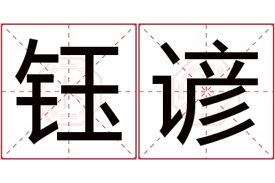 钰谚名字寓意