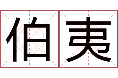 伯夷名字寓意