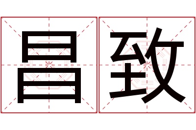 昌致名字寓意