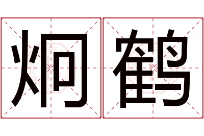 炯鹤名字寓意