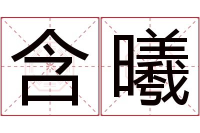 含曦名字寓意