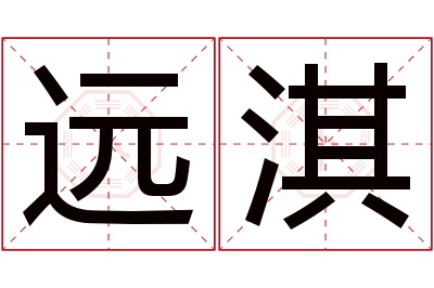 远淇名字寓意