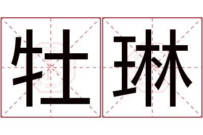 牡琳名字寓意