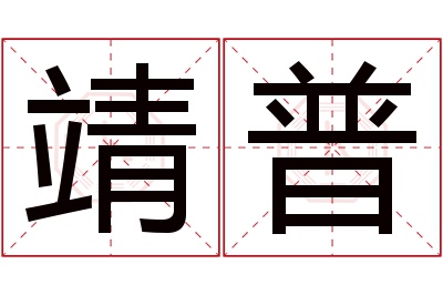 靖普名字寓意