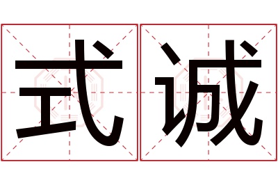 式诚名字寓意