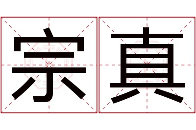 宗真名字寓意